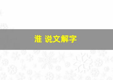 淮 说文解字